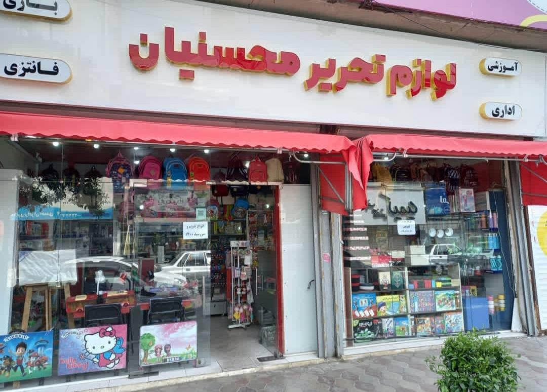 عکس لوازم تحریر محسنیان