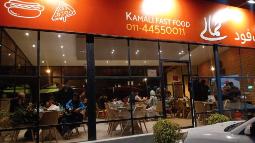 عکس فست فود کمالی