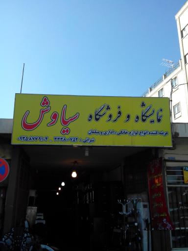 نمایشگاه و فروشگاه سیاوش