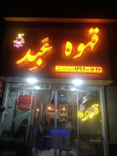 عکس قهوه عَبِد