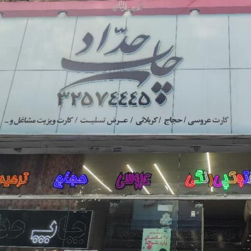 عکس چاپ حداد