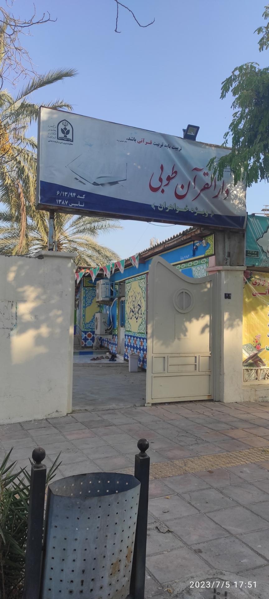 عکس دارالقران طوبی