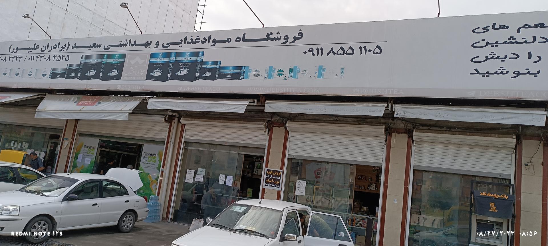 عکس عمده فروشی مواد غذایی سعید