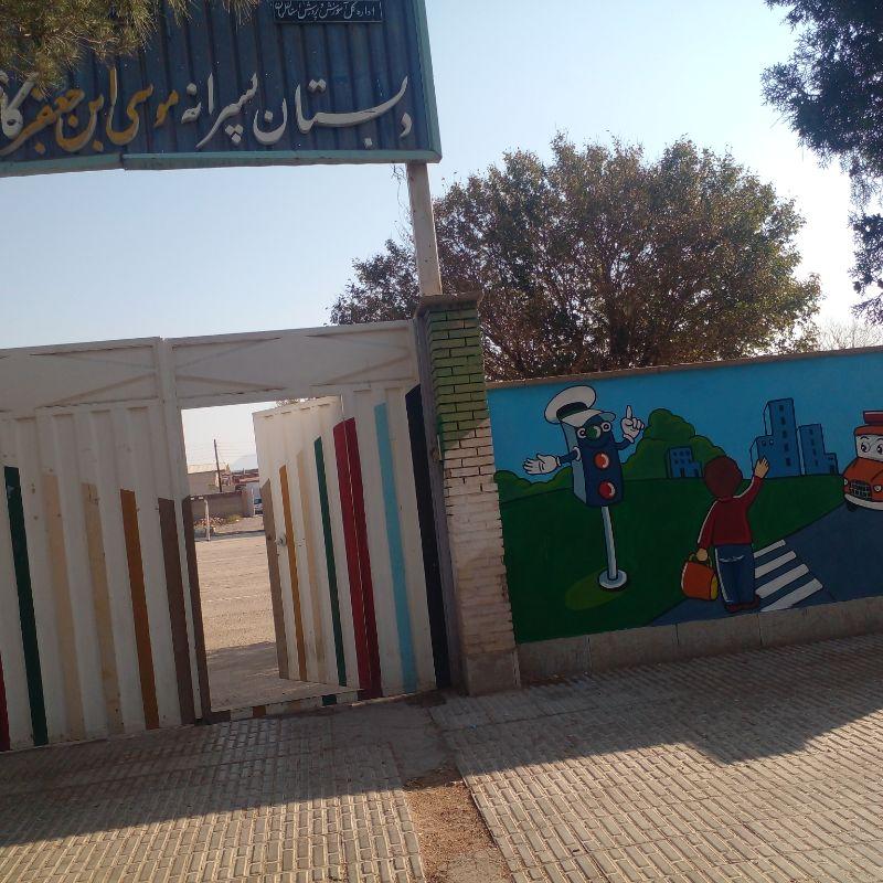 عکس دبستان پسرانه موسی بن جعفر