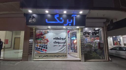 عکس لوازم التحریر آبرنگ