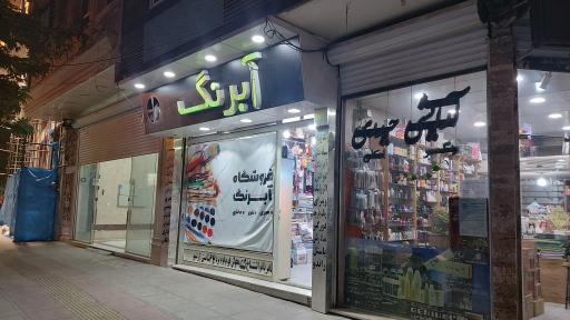 لوازم التحریر آبرنگ