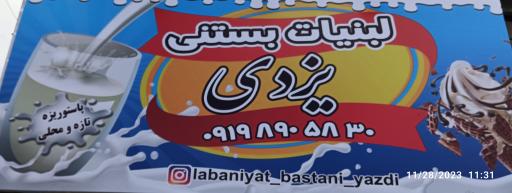 عکس لبنیات بستنی یزدی