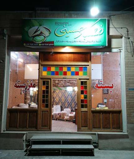 خشکبار حسینی 