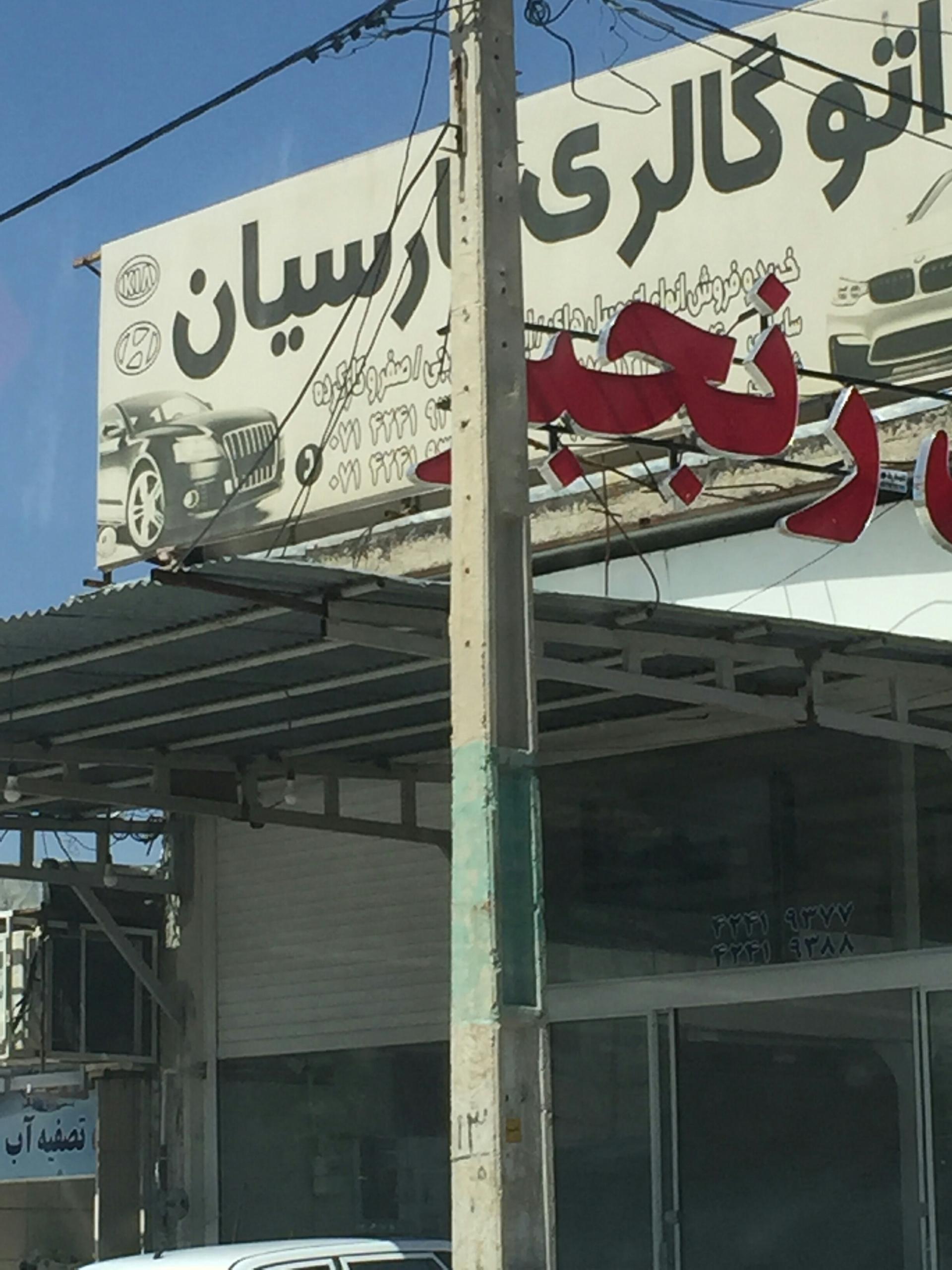 عکس اتوگالری پارسیان رنجبر