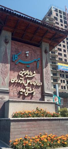 عکس امیرکلا