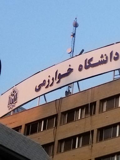 عکس دانشگاه خوارزمی