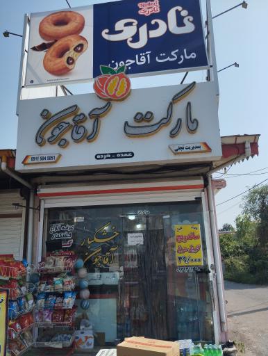عکس مارکت آقاجون رشت
