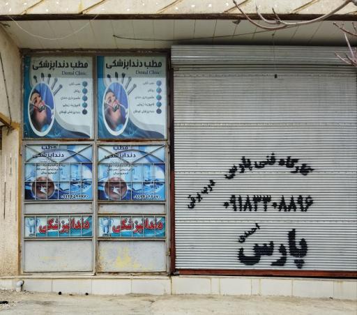 عکس مطب دندانپزشکی 