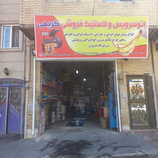 عکس اتوسرویس و لاستیک فروشی کریمی