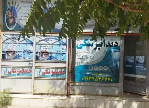عکس مطب دندانپزشکی 