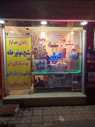 عکس تاسیساتی و تعمیرات پکیچ و کولر و آبگرمکن ارچین