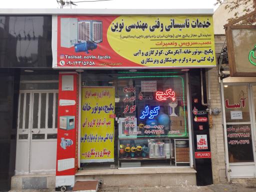 عکس تاسیساتی و تعمیرات پکیچ و کولر و آبگرمکن ارچین