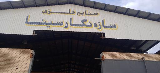 عکس شرکت سوله سازی سازه نگار سینا