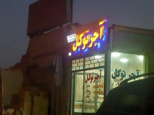 عکس آجر توکل