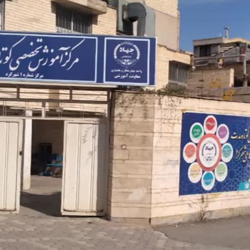 عکس مرکز آموزش شماره 1 جهاددانشگاهی