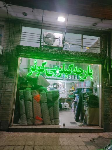 عکس پارچه کیلویی کوثر 