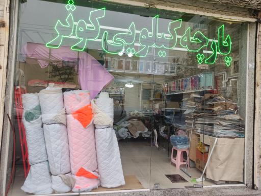 عکس پارچه کیلویی کوثر 