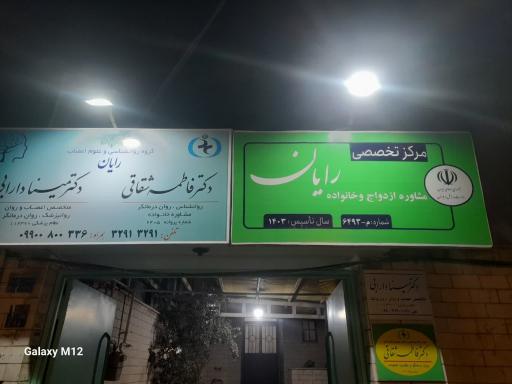عکس مرکز مشاوره رایان (دکتر شقاقی ودکتر دارابی)