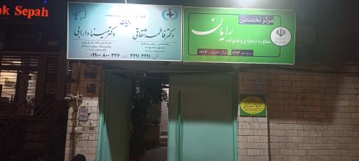 عکس مرکز مشاوره رایان (دکتر شقاقی ودکتر دارابی)