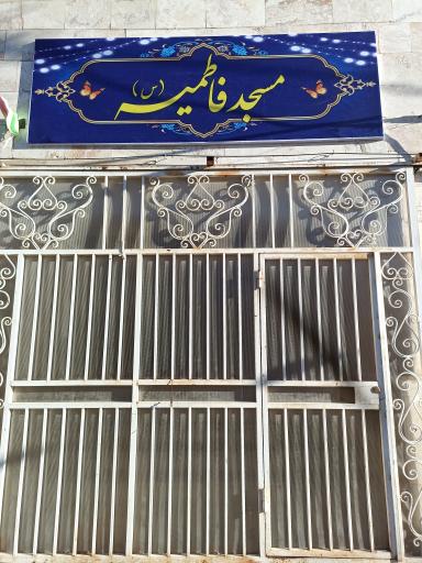 عکس مسجد فاطمیه کوی حجت