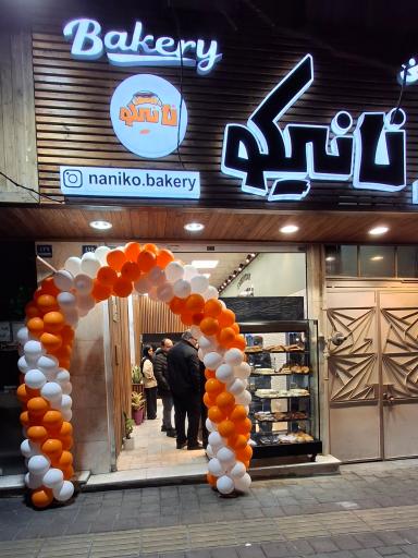عکس نان و شیرینی نانیکو