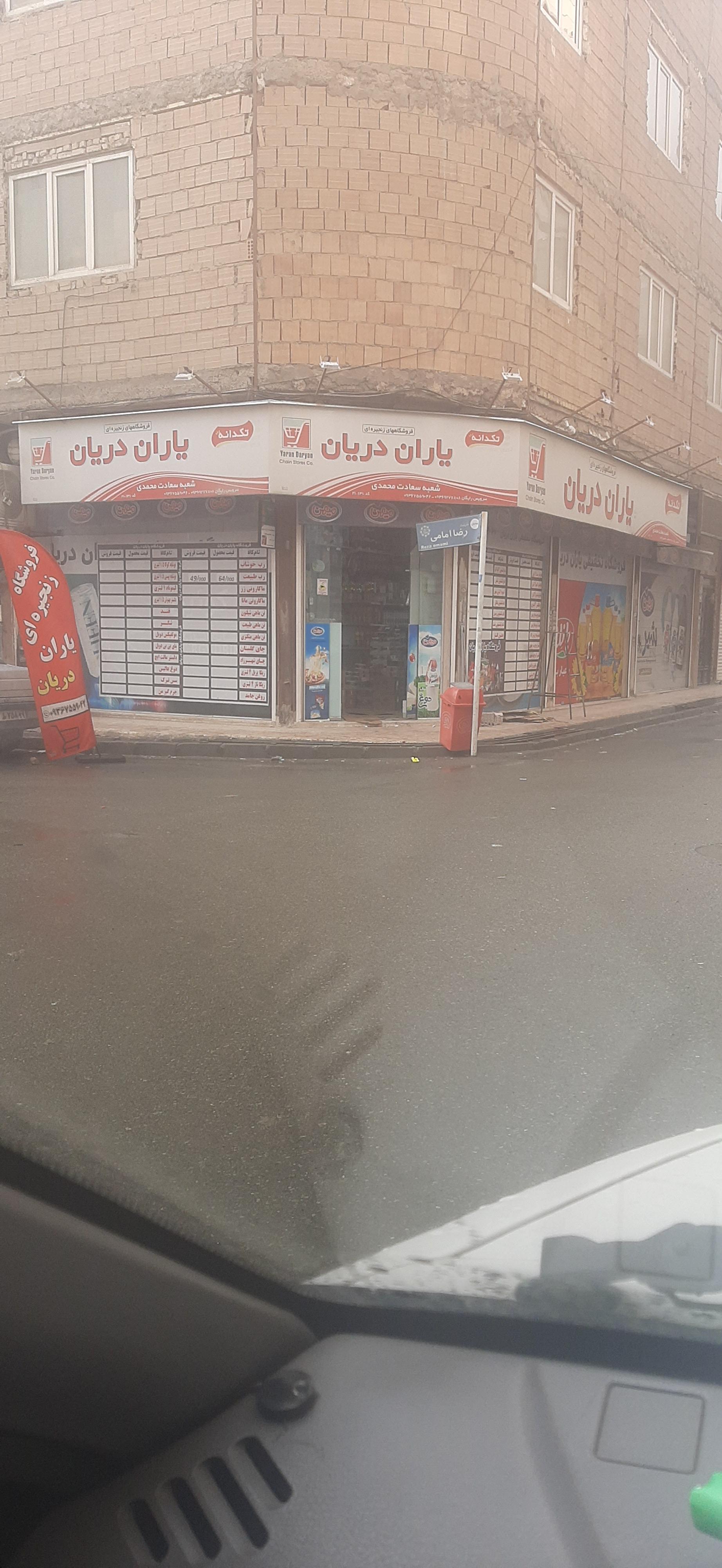 عکس فروشگاههای زنجیره ای یاران دریان
