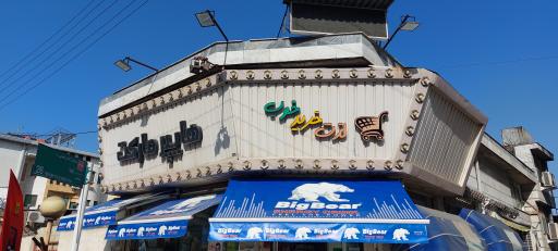 هایپرمارکت   لذت خرید خوب