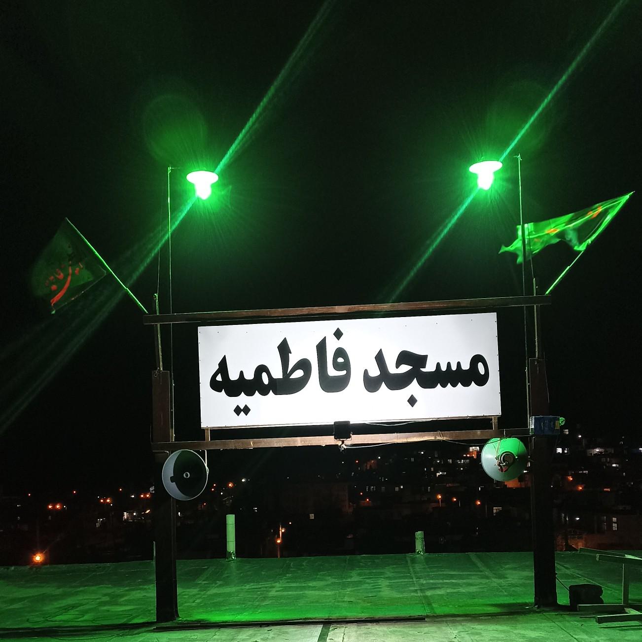 عکس مسجد فاطمیه کوی حجت