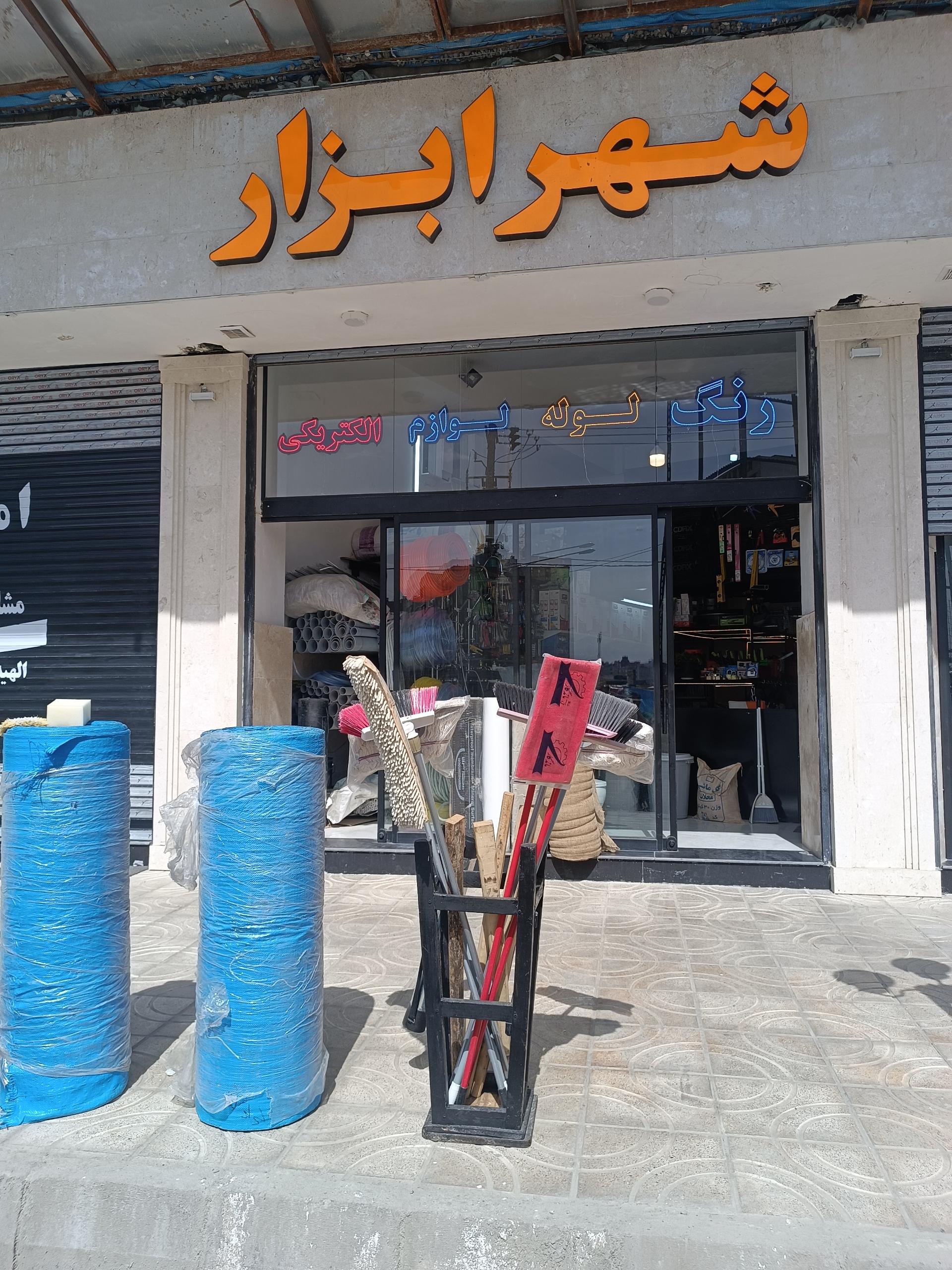 عکس شهر ابزار