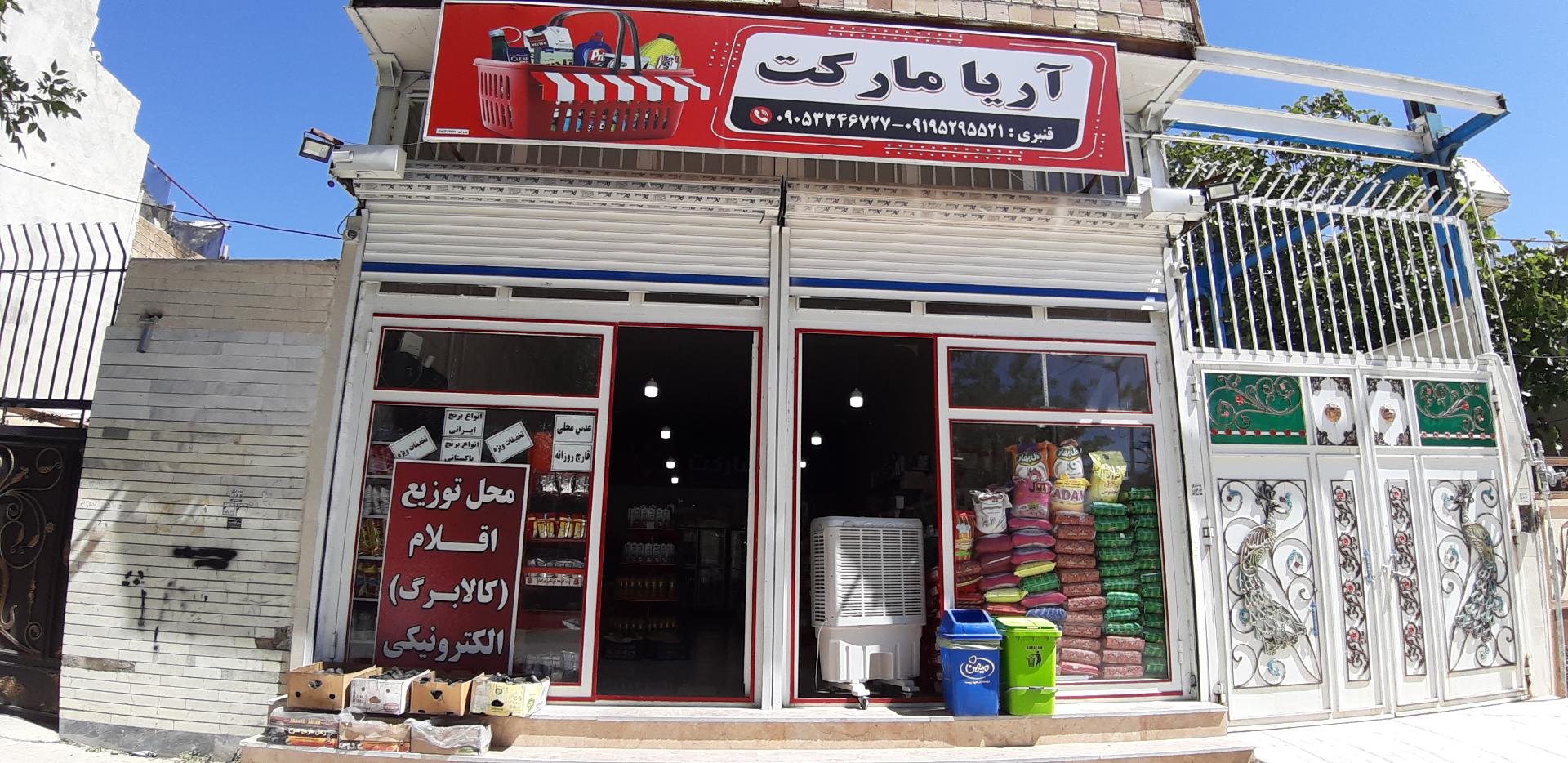 عکس سوپرمارکت آریا