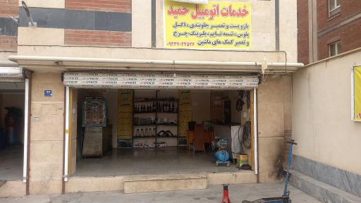 عکس خدمات اتومبیل حمید