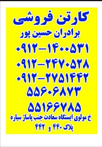 عکس فروشگاه کارتن حسین پور