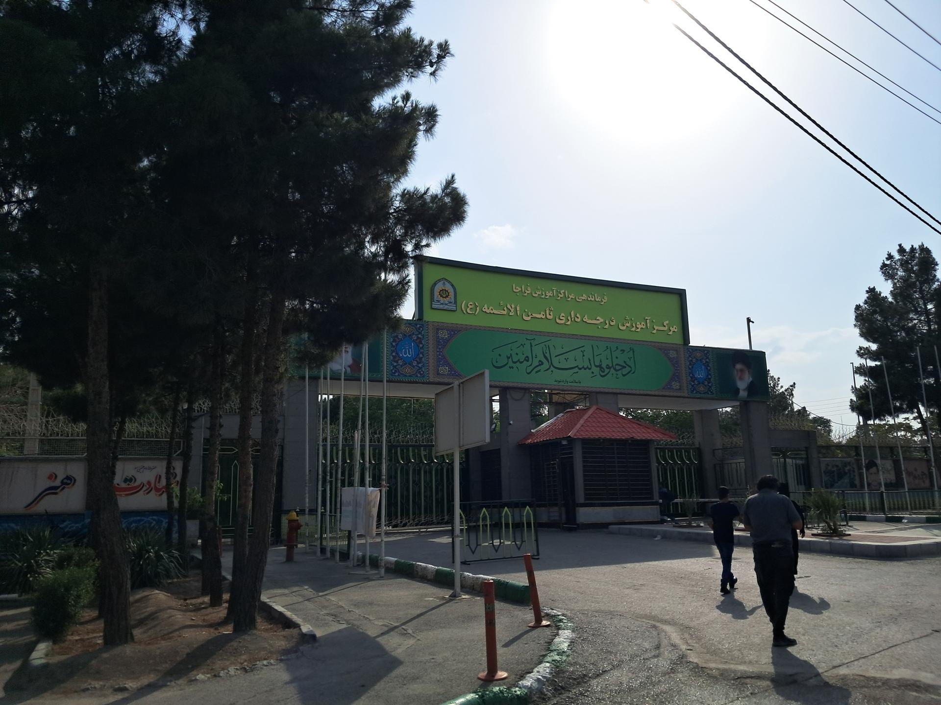 عکس مرکز آموزش درجه داری فراجا ثامن الائمه 