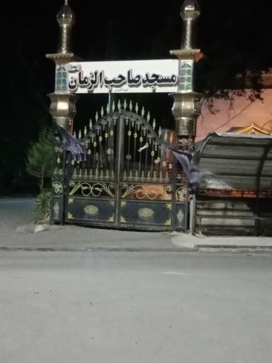 عکس مسجد صاحب الزمان میدانسر