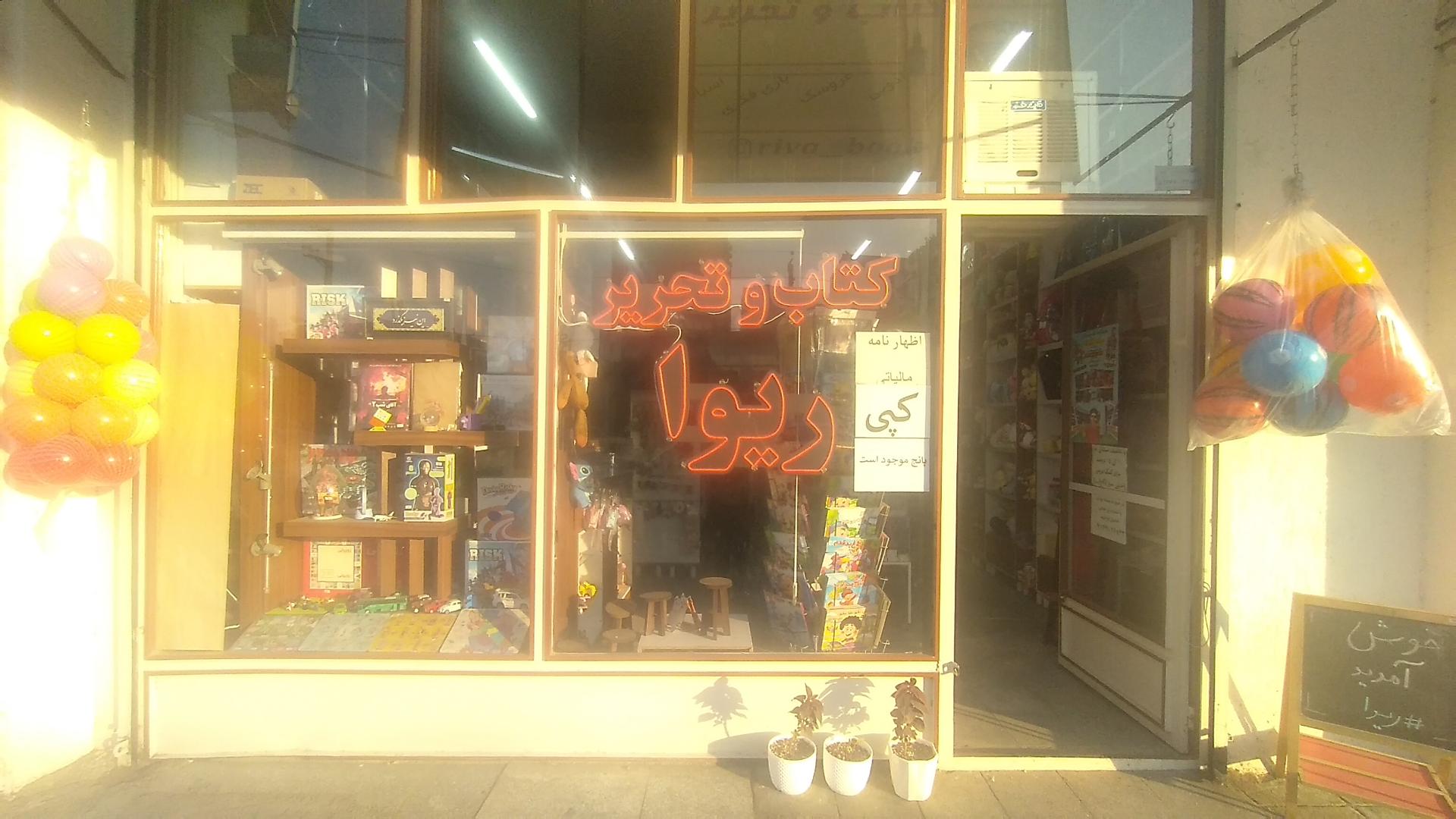 عکس کتاب و تحریر ریوا