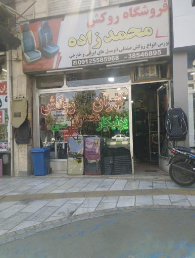 عکس فروشگاه روکش محمدزاده
