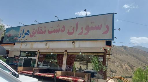 عکس رستوران دشت شقایق