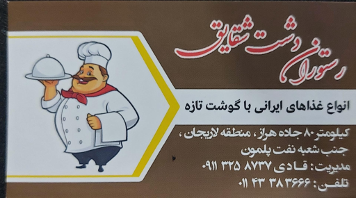 عکس رستوران دشت شقایق