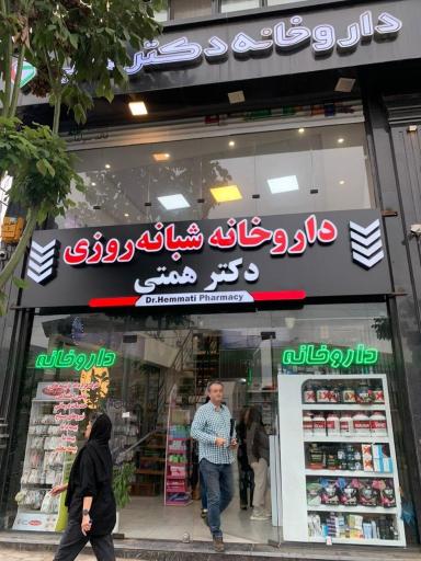 عکس داروخانه دکتر همتی