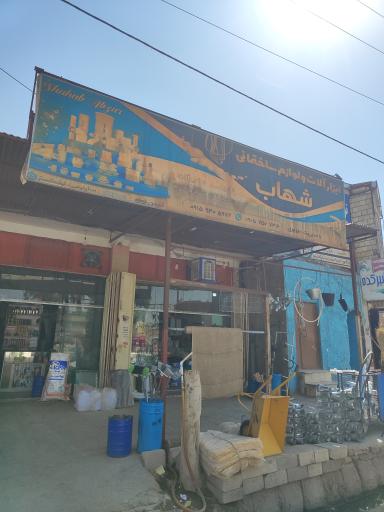 عکس ابزار آلات و تجهیزات ساختمانی شهاب 