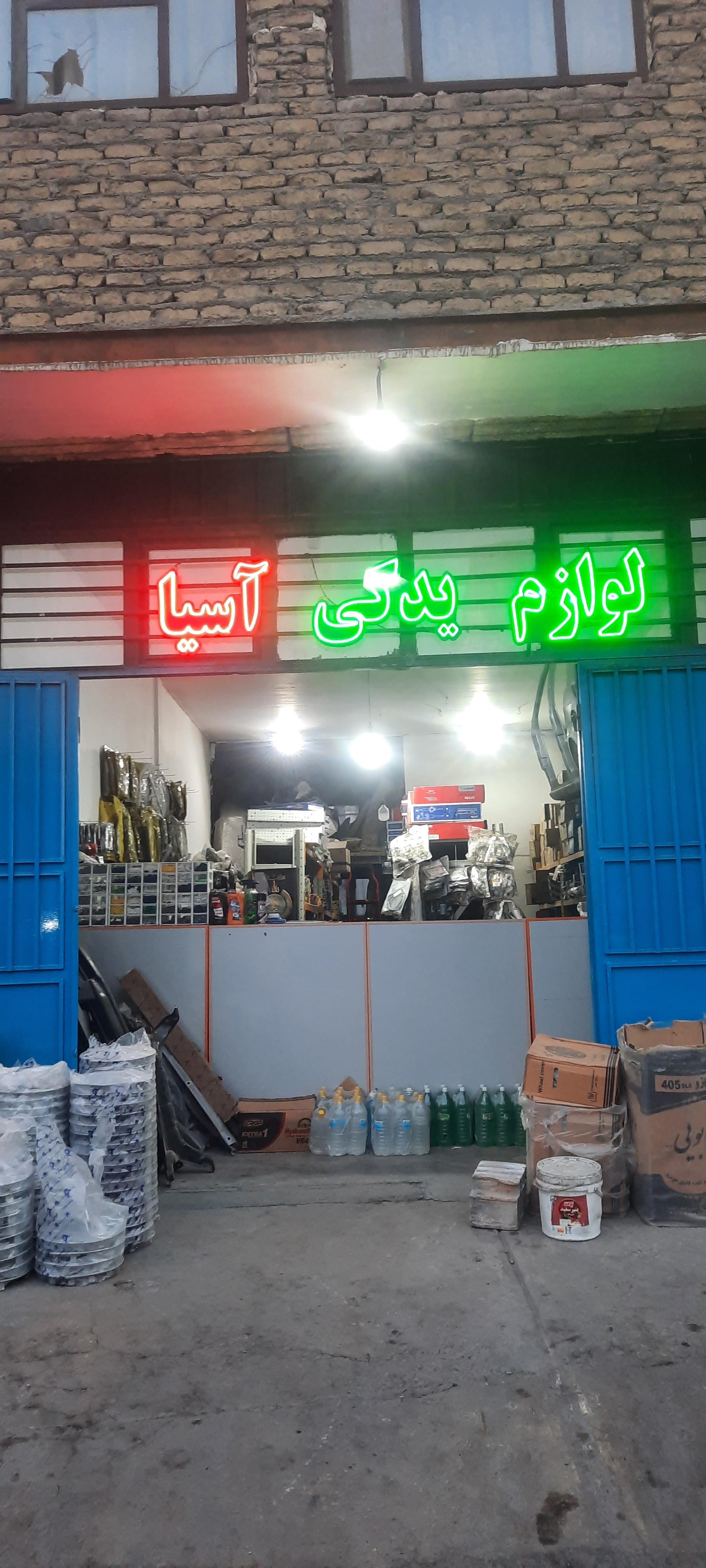 عکس لوازم یدکی اسیا