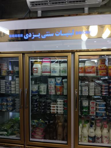 لبنیات بستنی یزدی