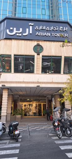عکس مرکز خرید آرین