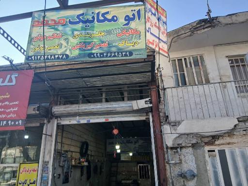 عکس اتو مکانیک محمد