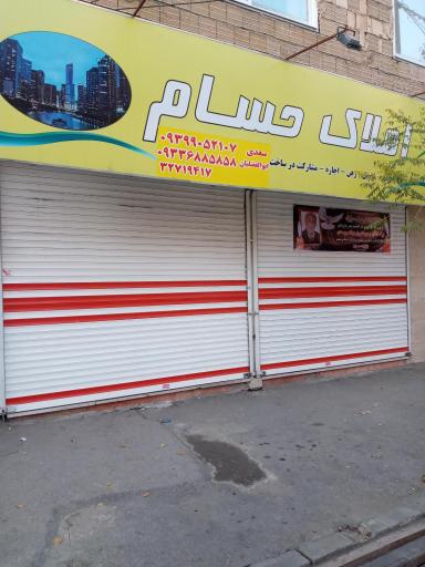 املاک حسام